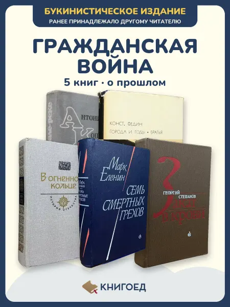 Книгоед Исторические романы Коптяева Федин Серафимович Еленин