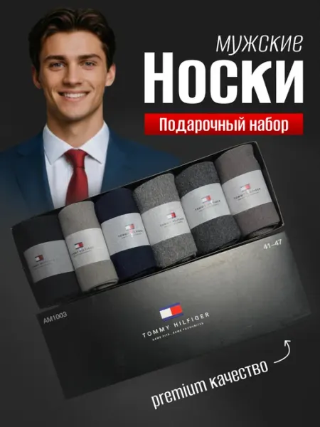 Socks it to me Носки мужские высокие набор Tommy Hilfiger премиум