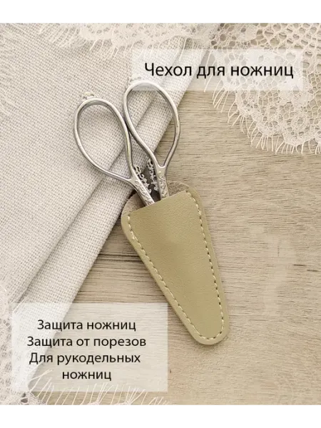 Творческая мастерская Елены Смирновой Чехол для ножниц для рукоделия