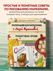 Раскрашиваем маркерами с Лизой Красновой. Пошаговые уроки | Краснова Елизавета