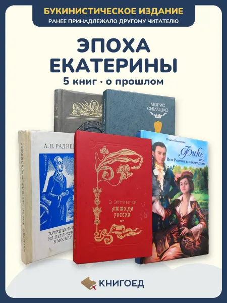 Книгоед Исторические романы Жданов Морис Радищев Эттингер Елисеева
