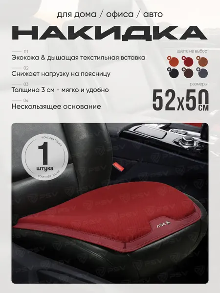 Накидка подушка для автомобиля, дома, офиса ортопедическая мягкая PSV Hill PAD (Бордовый)