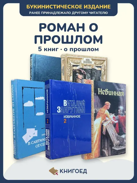 Книгоед исторические романы Пикуль Елисеева Овчаренко Закруткин