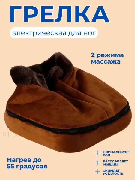 Hill shop Грелка для ног электрическая массажер для тела