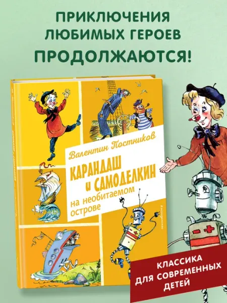 Эксмо Карандаш и Самоделкин на необитаемом острове (ил. Елисеева)