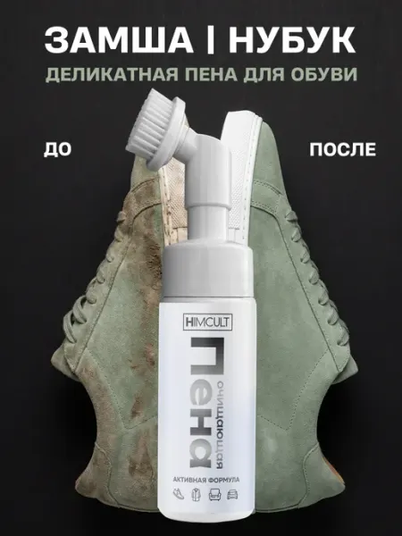 HIMCULT Пена для замшевой обуви очиститель