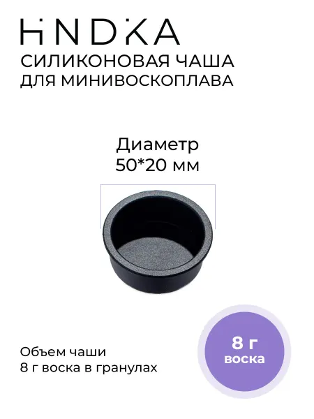 HINDIKA Силиконовая чаша для воскоплава