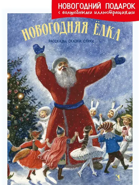 Издательство Речь Новогодняя елка рассказы, сказки, стихи