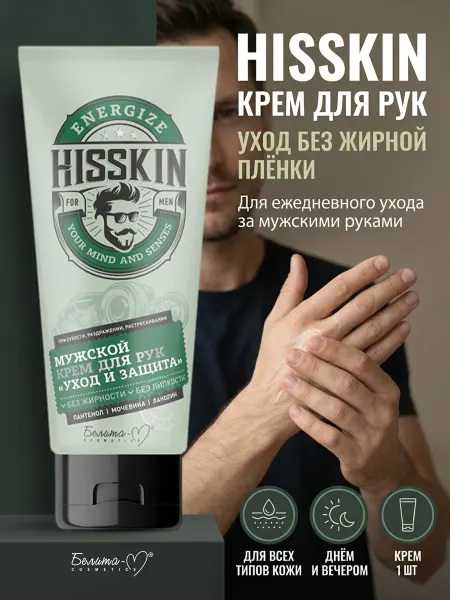 Белита-М Увлажняющий крем для рук и сухой кожи HISSKIN