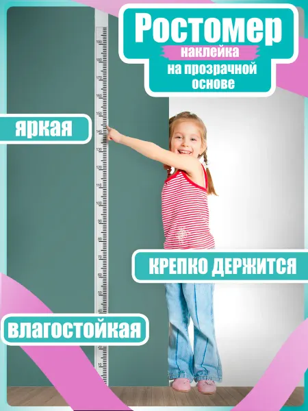 Hit Wall Sale Ростомер наклейка на стену детский