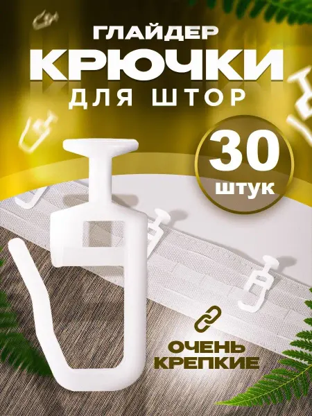 ГЕЛИОС HIT Крючки для штор к потолочным карнизам 30шт