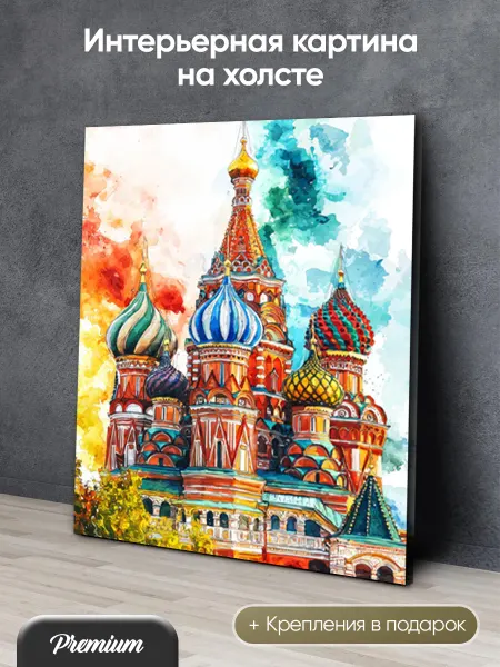 HitArt Картина на холсте Собор в Москве акварелью арт