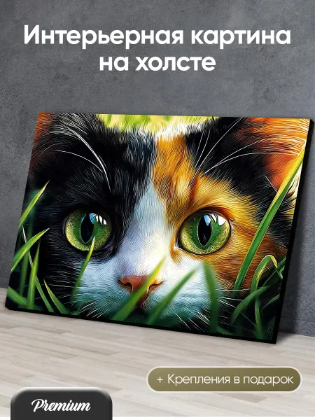 HitArt Картина на холсте Кошка в траве крупно арт