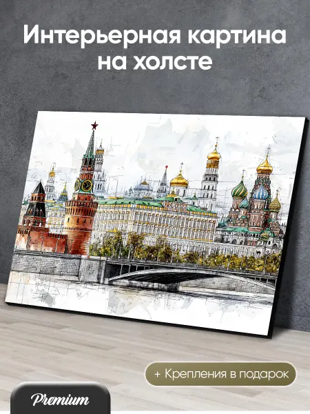 HitArt Картина на холсте Кремль в Москве чертеж арт