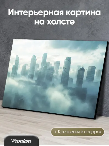 HitArt Картина на холсте Небоскребы Москвы в облаках арт