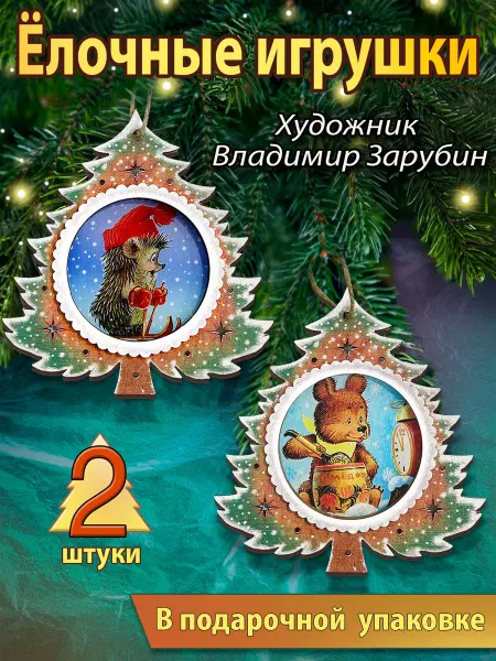 Издательство Речь Елочные новогодние игрушки. Чудеса под елкой. Зарубин В