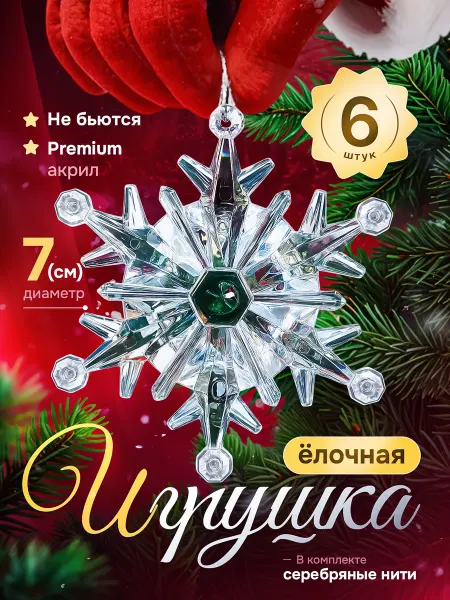 Елочная игрушка Снежинка 6 шт Елочное украшение набор снежинок на елку 6 штук