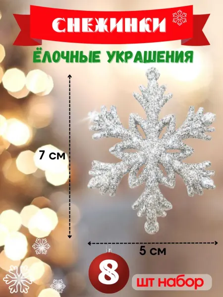 Зимнее кружево Новогодние украшения. Елочные игрушки снежинки на елку