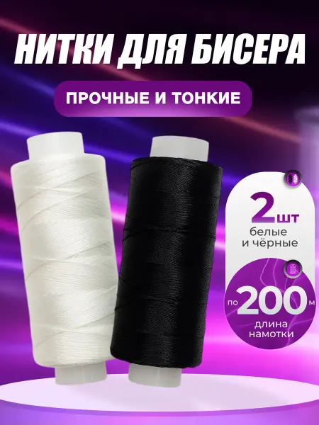 HMadeWLove Нитки для бисера и вышивания