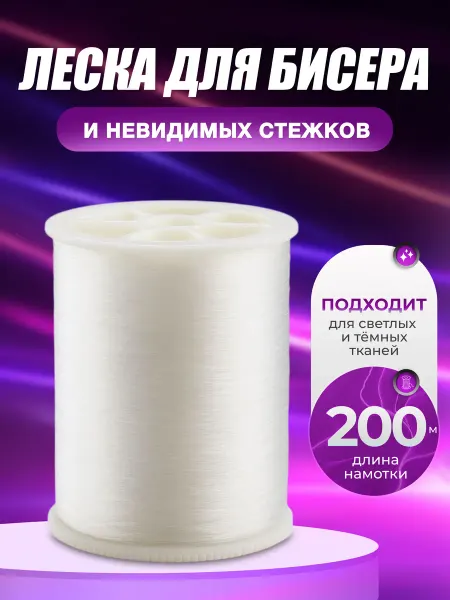 HMadeWLove Леска для бисера, невидимка для шитья мононить
