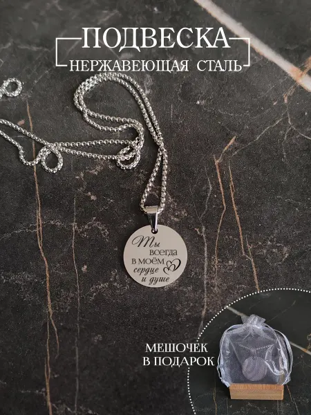 HMLaser Подвеска круглая "Ты всегда в моём сердце."