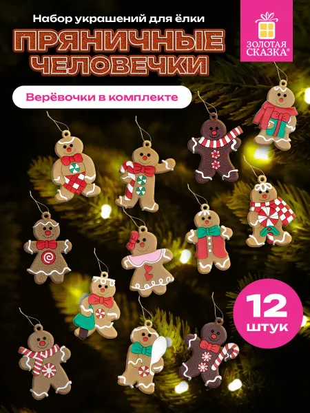 ЗОЛОТАЯ СКАЗКА Елочные игрушки шары на елку новогодние 12 шт Человечки