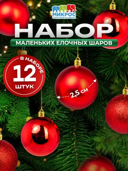 Микрос, территория праздника Елочные украшения набор шары на маленькую елку 12 шт