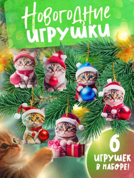 УютНаДом Новогоднее украшение подвеска «игрушка на елку» котики 5 шт