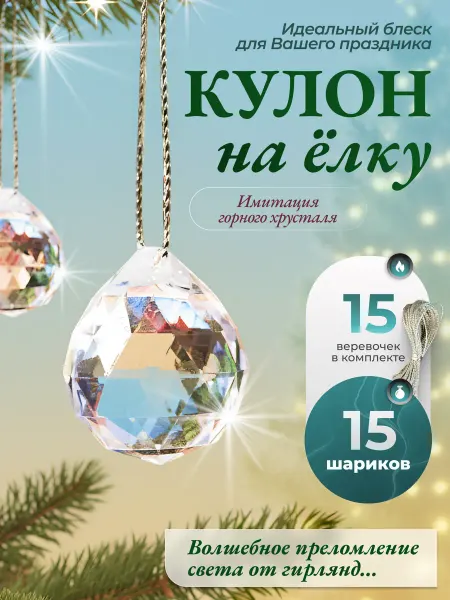 Шелковая пыль Украшение кулон на елку прозрачные новогодние игрушки