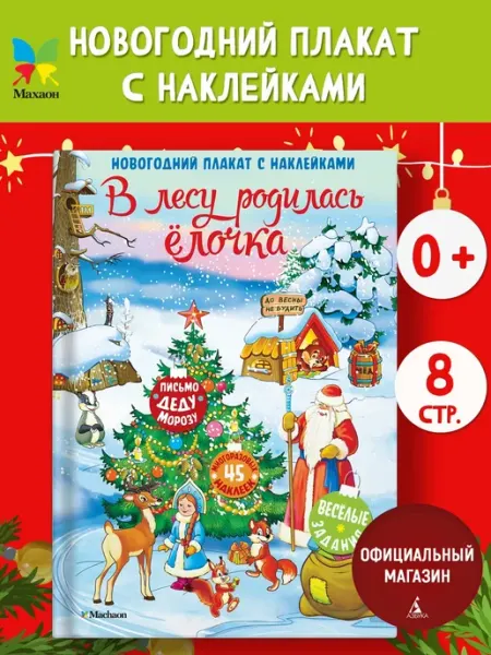 Издательство Махаон В лесу родилась ёлочка. Новогодний плакат с наклейками