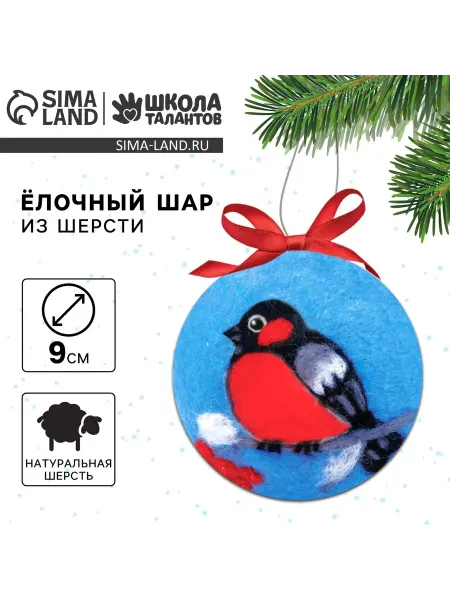 Школа талантов Набор для творчества. Ёлочная игрушка из шерсти
