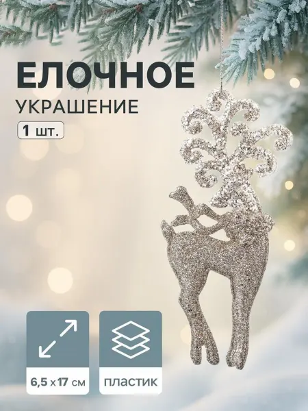Ёлочное украшение «Праздничное сияние» олень с узорами