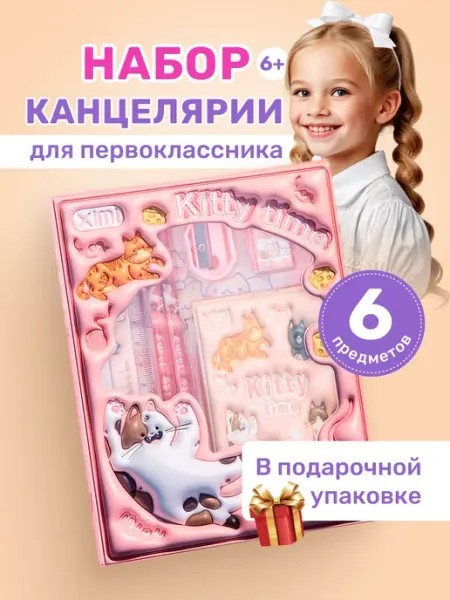 Hobbyland Набор канцелярский подарочный милый для девочки