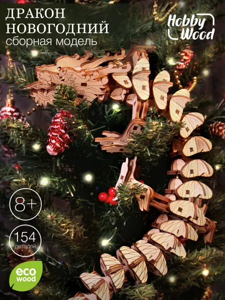 HobbyWood Сборная модель Дракон, подвижный конструктор