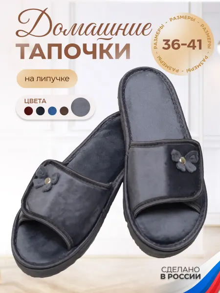 HoboCraft комнатные тапочки женские открытые мягкие