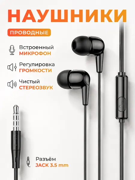 Наушники с микрофоном Hoco M97 для телефона вакуумные, черные
