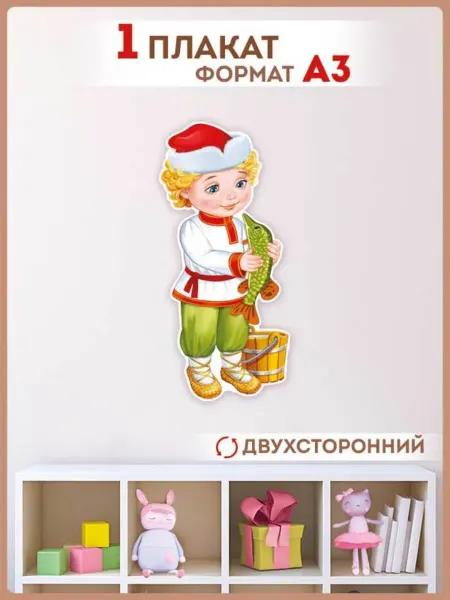 ТМ Империя поздравлений Емеля плакат для оформления детского сада школы
