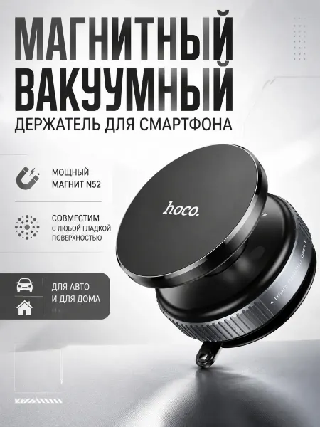 HOCO Магнитный авто-держатель вакуумный