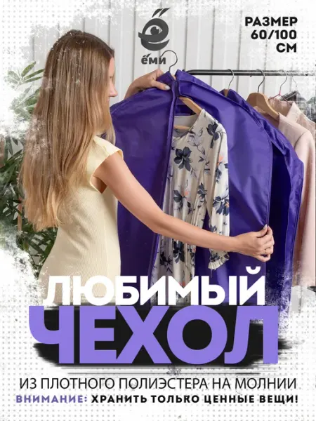ЁМИ Яркий чехол для одежды полиэстеровый с ручками для переноски