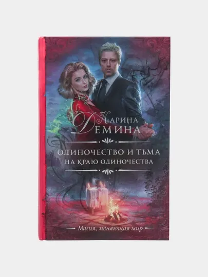 "Одиночество и тьма. На краю одиночества" Карина Емина