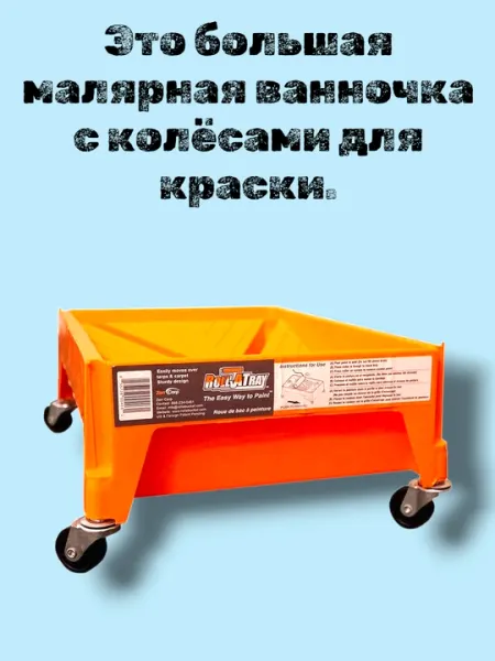 Пластиковый контейнер для краски, универсальная емкость на колесиках для покрасочных работ