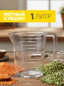 Кружка мерная 1000 мл, прозрачный стакан мерный пластиковый кухонный, емкость мерная