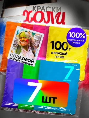 Краски Холи, фестивальные (HOLI) набор 7 шт