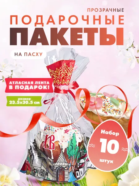 Magic holiday Пакет подарочный прозрачный для кулича и пасхи