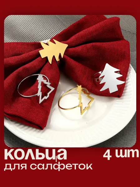 Mota holiday сервировочные кольца елка для салфеток набор 4 шт