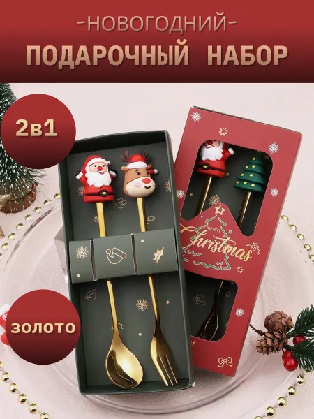 Holiday_Mix новогодний подарочный набор ложка и вилка