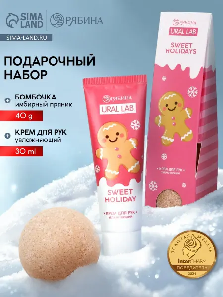 URAL LAB Подарочный набор новогодний Sweet Holidays
