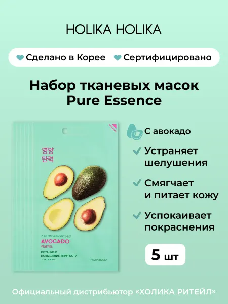 HOLIKA HOLIKA Набор корейских тканевых масок для лица с авокадо 5 штук