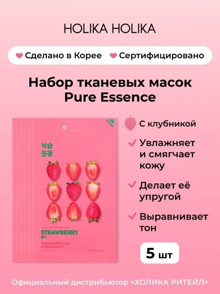 HOLIKA HOLIKA Набор корейских тканевых масок с клубникой 5 штук