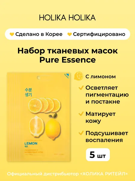 HOLIKA HOLIKA Набор корейских тканевых масок для лица с лимоном 5 штук